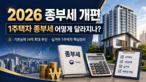 종부세 개편, 26년 1주택자 종부세 어떻게 달라지나?