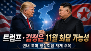 트럼프 대통령과 김정은 북한 국무위원장이 악수하는 모습과 한반도 지도를 배경으로 표현한 2026년 11월 북미 정상회담 가능성 대표 이미지