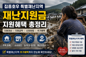 집중호우 특별재난지역 재난지원금 지원대상과 신청방법 안내