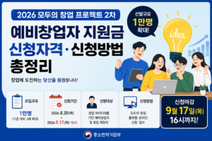 2026 모두의 창업 프로젝트 2차 예비창업자 지원금 신청자격과 신청방법, 1만 명 모집 및 9월 17일 16시 신청마감 안내 대표이미지