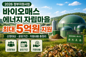 2026 바이오매스 에너지 자립마을 최대 5억원 지원, 신청대상·공모기간·지원내용을 안내하는 대표 이미지