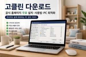 고클린 다운로드 대표 이미지, 공식 홈페이지 무료 설치와 시작프로그램 관리·작업스케줄러·PC 상태 점검 등 초보자용 컴퓨터 최적화 방법을 설명하는 이미지