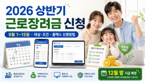 2026 상반기 근로장려금 신청 대표 이미지, 9월 1일부터 15일까지 신청기간과 대상·조건·홈택스 신청방법·12월 말 지급 예정 정보를 안내하는 이미지