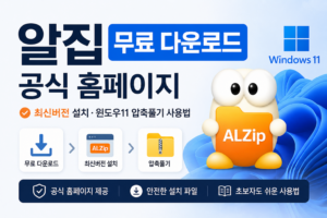 알집 무료 다운로드 공식 홈페이지 최신버전 설치 및 윈도우11 압축풀기 사용법 안내 대표 이미지