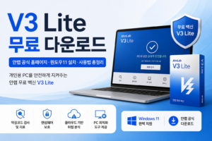 V3 Lite 무료 다운로드와 안랩 공식 홈페이지, 윈도우11 설치 및 주요 보안 기능을 소개하는 대표 이미지