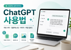 ChatGPT 사용법과 무료 시작, 질문하는 법, 이미지 생성, 파일 업로드 기능을 소개하는 대표 이미지