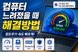 컴퓨터 느려졌을 때 해결방법과 윈도우11 시작프로그램 정리, 저장공간 확보, RAM 관리, 악성코드 검사 방법을 소개하는 대표 이미지