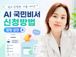 AI 국민비서 신청방법과 알림 설정, 일정 관리, 맞춤형 행정정보 이용법을 친근하게 소개하는 대표 이미지