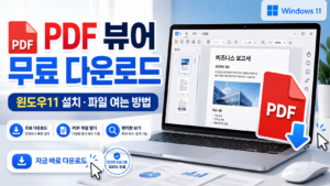 PDF 뷰어 무료 다운로드 윈도우11 설치 및 PDF 파일 여는 방법 안내 이미지