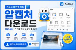 알캡처 다운로드 무료 설치와 윈도우11 스크롤 캡처 사용법 안내 대표 이미지