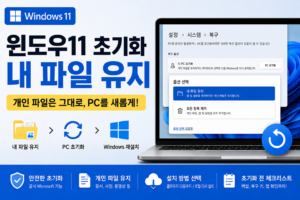 윈도우11 초기화 내 파일 유지 방법과 PC 초기화 설정 화면