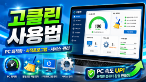 고클린 사용법과 PC 최적화·시작프로그램·서비스 관리 기능을 설명한 대표 이미지
