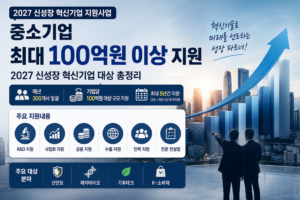 중소기업 100억원 이상 지원, 2027 신성장 혁신기업 300개사 발굴과 최대 5년 지원 안내 이미지