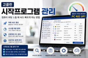 고클린 시작프로그램 관리 컴퓨터 부팅 느릴 때 속도 빠르게 하는 방법 대표 이미지