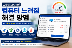 고클린 컴퓨터 느려짐 해결 PC 속도 개선 시작프로그램 인터넷 최적화 방법 대표 이미지