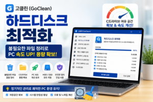 고클린 하드디스크 최적화 불필요한 파일 삭제 C드라이브 용량 확보 방법 대표 이미지