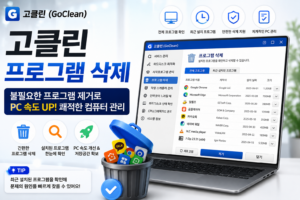 고클린 프로그램 삭제 불필요한 프로그램 제거 최근 설치 프로그램 확인 방법 대표 이미지