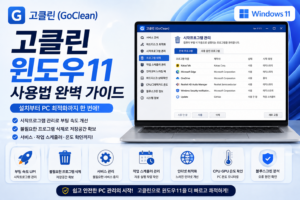 고클린 윈도우11 사용법 설치 시작프로그램 관리 프로그램 삭제 PC 최적화 대표 이미지