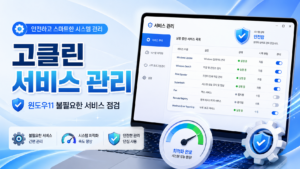 고클린 서비스 관리 윈도우11 불필요한 서비스 점검 부팅 느림 해결 방법 대표 이미지