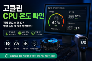 고클린 CPU 온도 확인 CPU GPU 적정 온도와 컴퓨터 발열 해결 방법 대표 이미지