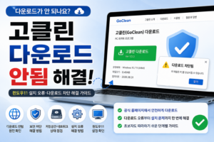 고클린 다운로드 안됨 해결 윈도우11 설치 오류 다운로드 차단 해결 방법 대표 이미지