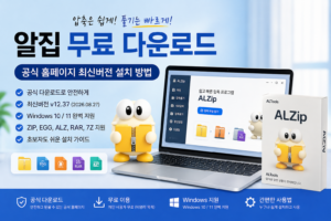알집 무료 다운로드 공식 홈페이지 최신버전 설치 방법과 Windows 10·11 지원을 안내하는 대표 이미지