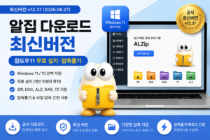알집 다운로드 최신버전 윈도우11 무료 설치와 ZIP·EGG·RAR·7Z 압축풀기를 안내하는 대표 이미지