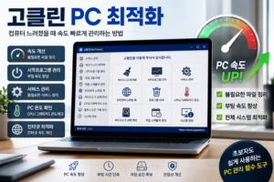 고클린 PC 최적화 사용법 컴퓨터 느려졌을 때 속도 빠르게 관리하는 방법 대표 이미지