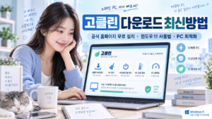 고클린 다운로드 최신방법 공식 홈페이지 무료 설치 윈도우11 사용법 PC 최적화 안내