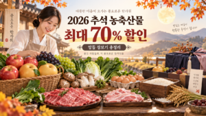 2026 추석 농축산물 최대 70% 할인 하나로마트 NH 싱씽몰 장보기