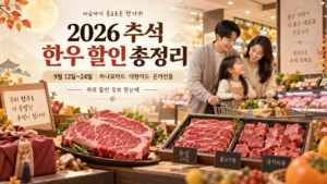 2026 추석 한우 할인 총정리 9월 12일부터 24일까지 하나로마트 대형마트 온라인몰 한우 할인
