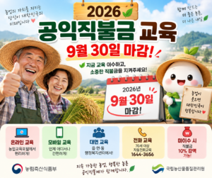 2026 공익직불금 교육 9월 30일 마감 온라인·대면·전화교육 안내