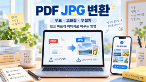 PDF JPG 변환 방법 무료 고화질 무설치 이미지 변환