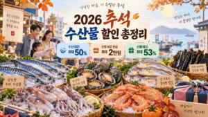 2026 추석 수산물 할인 총정리 수산대전 최대 50% 전통시장 환급 2만원 선물세트 53%