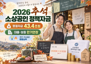2026 추석 소상공인 정책자금 43.4조원 대출 보증 만기연장 대표 이미지