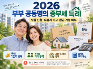2026 부부 공동명의 종부세 특례 9월 신청 유불리 비교 환급 가능 여부 대표 이미지