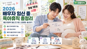 2026 배우자 임신 중 육아휴직 9월 18일 시행 출산 전 사용 신청방법과 배우자 출산휴가