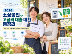 2026 소상공인 고금리 대출 대환 7% 이상 대출 4.5% 전환 신청조건 안내