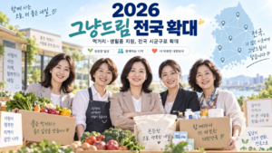 2026 그냥드림 전국 확대 먹거리 생필품 지원 이용방법과 운영지역 안내