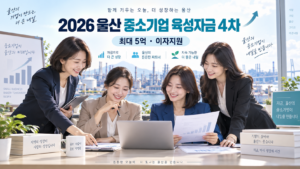 2026 울산 중소기업 육성자금 4차 최대 5억 이자지원 신청조건 안내