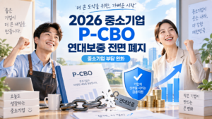 2026 중소기업 P-CBO 연대보증 전면 폐지와 중소기업 금융부담 완화를 표현한 대표 이미지