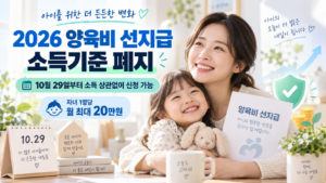 2026 양육비 선지급 소득기준 폐지와 10월 29일부터 소득 상관없이 신청 가능한 제도를 표현한 대표 이미지