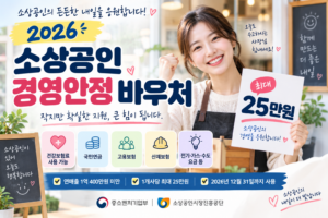 2026 소상공인 경영안정 바우처 최대 25만원 건강보험료 국민연금 지원 안내