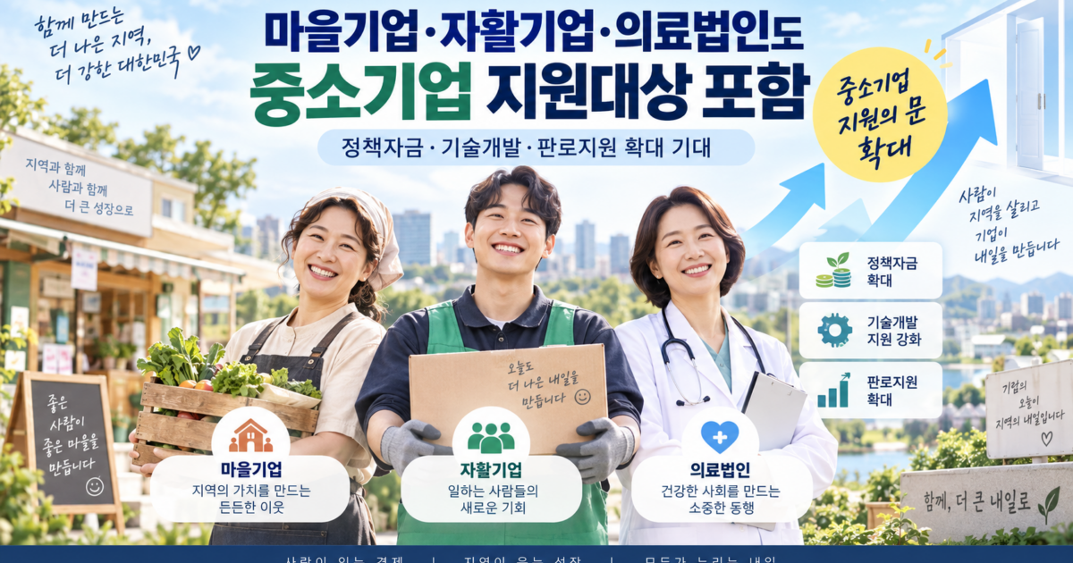 마을기업 자활기업 의료법인 중소기업 지원대상 확대 정책자금 기술개발 판로지원