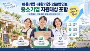 마을기업 자활기업 의료법인 중소기업 지원대상 확대 정책자금 기술개발 판로지원