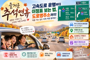 2026 추석연휴 고속도로 운행 이정표 도로명주소 안내 대표 이미지