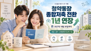2026 청약통장 종합저축 전환 1년 연장 2027년 9월 30일까지 안내 대표 이미지