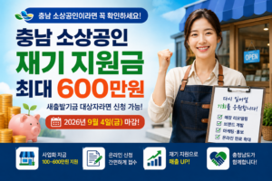 2026 충남 소상공인 재기지원금 최대 600만원과 9월 4일 신청 마감을 안내하는 대표 이미지