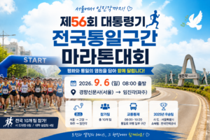 제56회 대통령기 전국통일구간마라톤대회 서울에서 임진각까지 달리는 참가팀과 코스를 표현한 대표 이미지