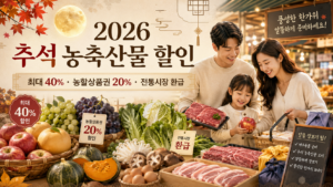2026 추석 농축산물 할인 최대 40% 농할상품권 20% 전통시장 환급 대표 이미지